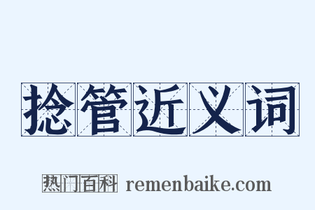 捻管近义词是什么意思的图片